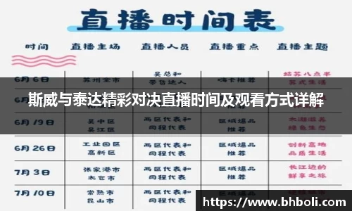 斯威与泰达精彩对决直播时间及观看方式详解
