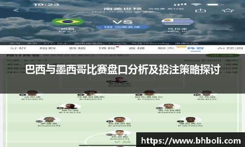 巴西与墨西哥比赛盘口分析及投注策略探讨