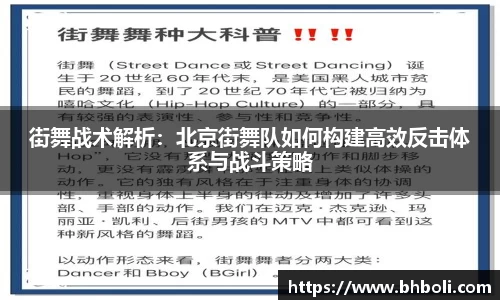 街舞战术解析：北京街舞队如何构建高效反击体系与战斗策略