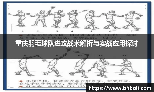 重庆羽毛球队进攻战术解析与实战应用探讨