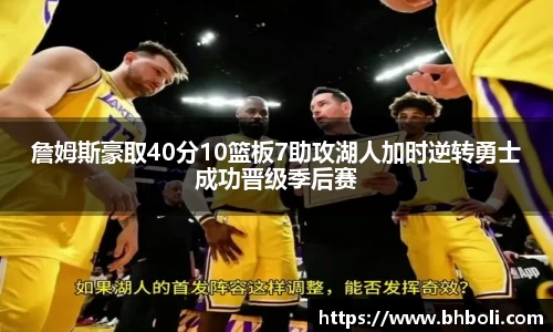 詹姆斯豪取40分10篮板7助攻湖人加时逆转勇士成功晋级季后赛