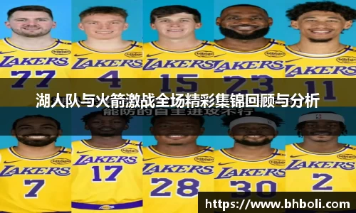 湖人队与火箭激战全场精彩集锦回顾与分析