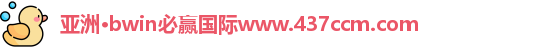 bwin必赢